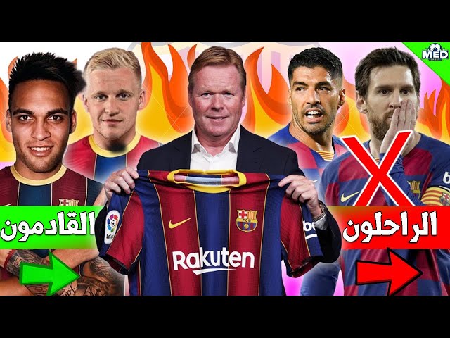 ثورة كومان في برشلونة: 7 رحيلهم مؤكد و6 قادمون..!!