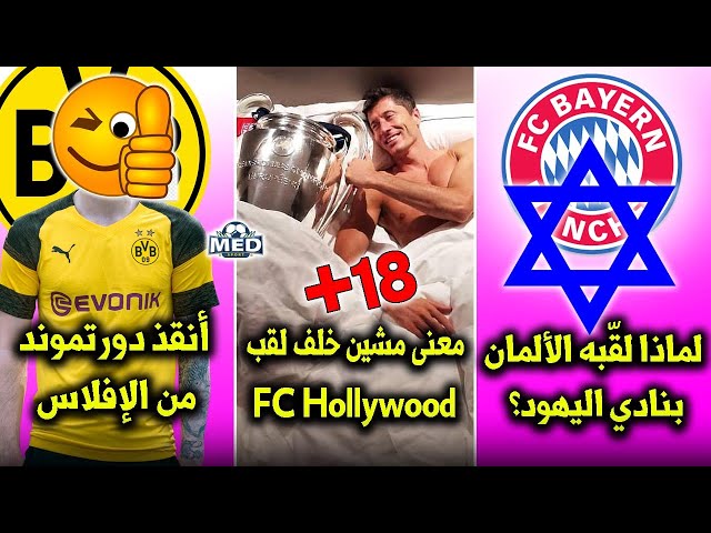 10 حقائق لاتعرفها عن العملاق بايرن ميونيخ !!