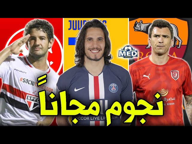 أفضل 15 لاعب متوفر مجاناً هذا الصيف