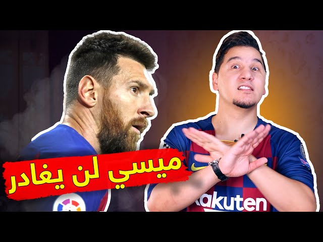 ميسي وبرشلونة والخيانة العظمى!