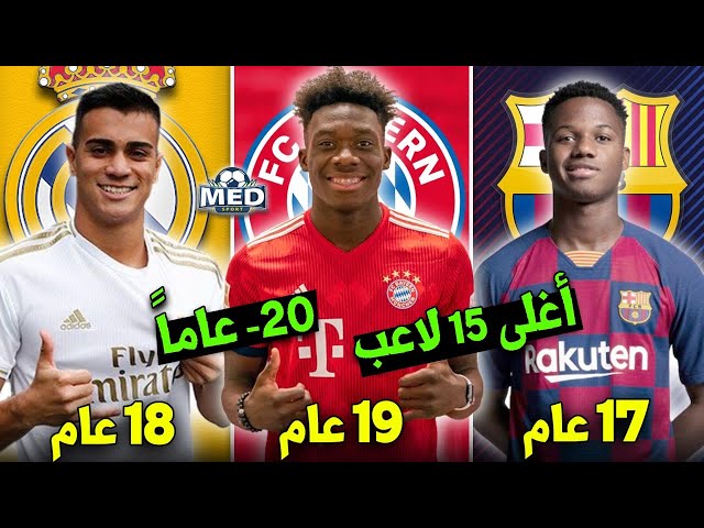 أغلى 15 لاعب في العالم دون ال20 عام | بينهم عربيان و3 من ريال مدريد..!!