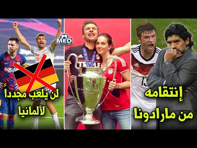 حقائق لاتعرفها عن توماس مولر | سر إنبعاثه من جديد..!!