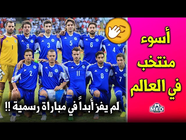 منتخب أوروبي لم يفز في آخر 100 مباراة منذ 16 عاماً..!!