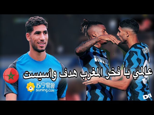 فيديو.. أول مباراة لحكيمي مع الإنتر بهدف وأسيست