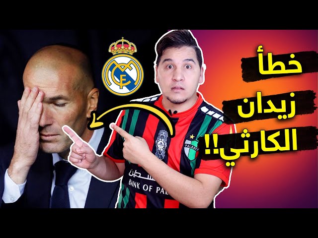 سر عقدة الهجوم المدريدي وخطأ زيدان الكارثي