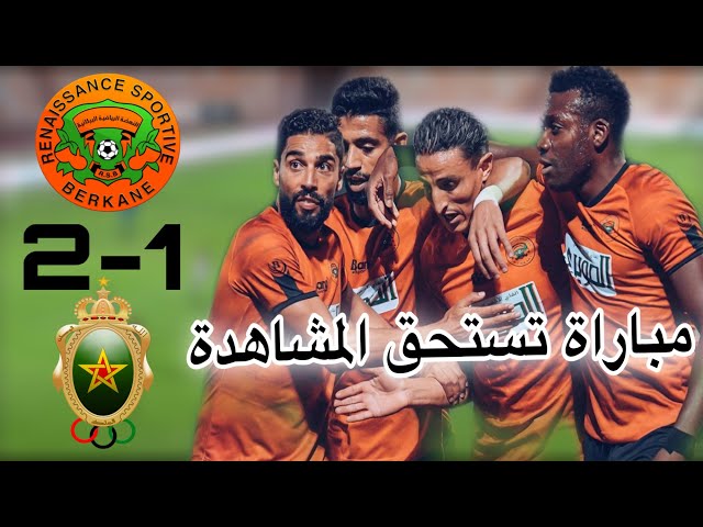 ملخص مباراة نهضة بركان و الجيش الملكي 2-1 / مباراة هيتشكوكية