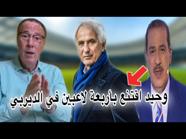 خالد و بدرالدين يتحدثان عن اختيارات وحيد للاعبي الوداد و الرجاء بعد الديربي