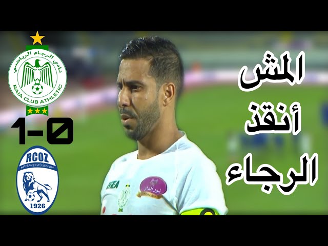 ملخص مباراة الرجاء و سريع واد زم 1-0 / مباراة مجنونة وممتعة