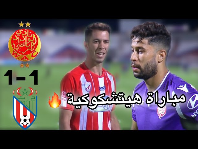 ملخص مباراة المغرب التطواني و الوداد 1-1 / مباراة تستحق المشاهدة