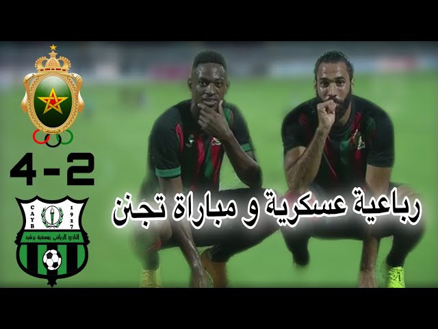 ملخص مباراة يوسفية برشيد و الجيش الملكي 2-4 / مباراة تستحق المشاهدة