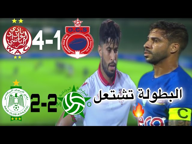 أهداف مباراة الوداد ضد أسفي 4 -1 و مولودية وجدة ضد الرجاء 2-2