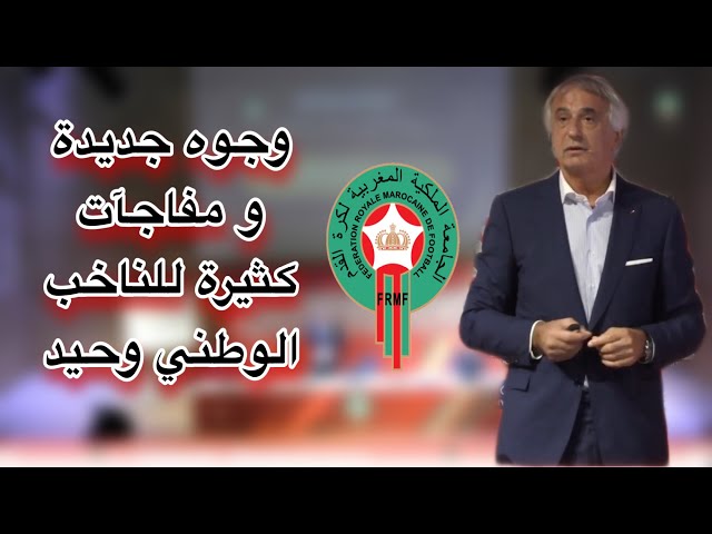 عاجل.. غيابات مؤثرة ومفاجآت في لائحة الناخب الوطني