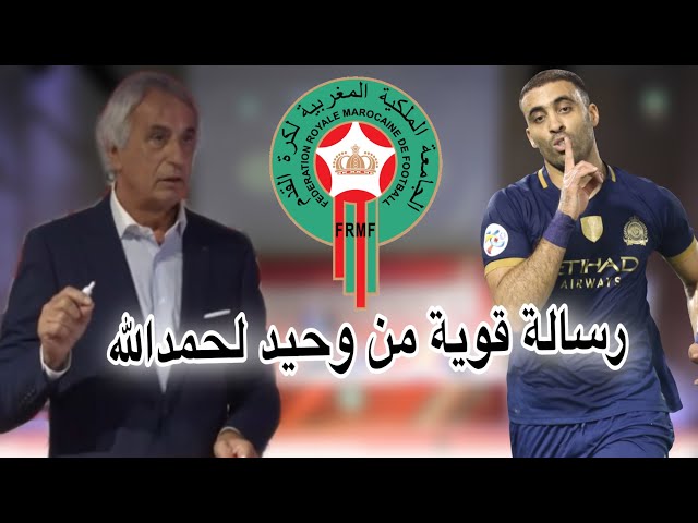 هكذا رد وحيد خاليلوزيتش على سؤال عدم استدعاء حمدالله للمنتخب المغربي