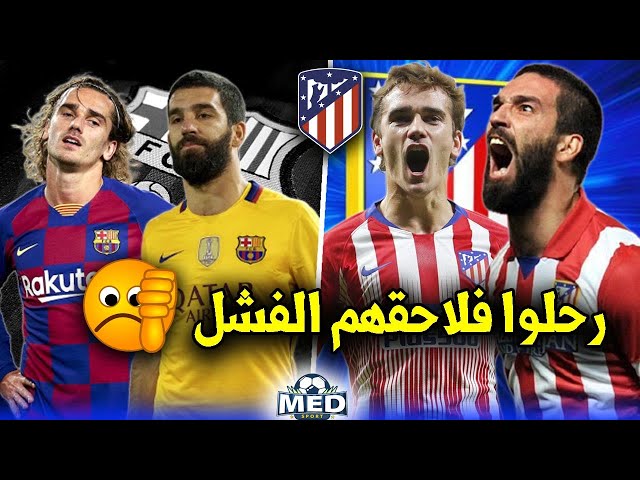 آخرهم غريزمان... 7 نجوم رحلوا عن أتليتيكو مدريد فلاحقهم الفشل !