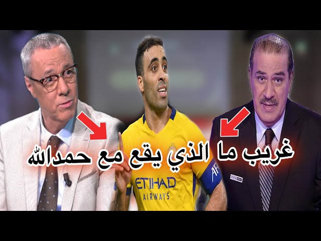 استمع لما قاله بدرالدين الإدريسي و خالد ياسين عن عدم استدعاء حمدالله للمنتخب المغربي