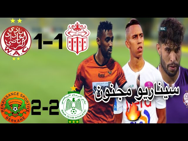 أهداف مباراة حسنية أكادير ضد الوداد 1-1 و الرجاء ضد بركان 2-2