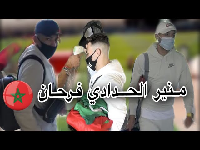 فيديو و صور وصول لاعبي المنتخب المغربي إلى مركب الرياضي محمد السادس