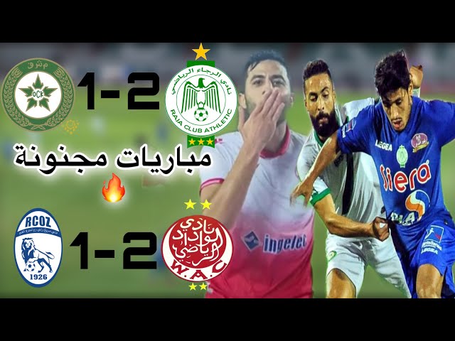 ملخص و أهداف مباراة الوداد ضد واد زم 2-1 و خريبكة ضد الرجاء 1-2