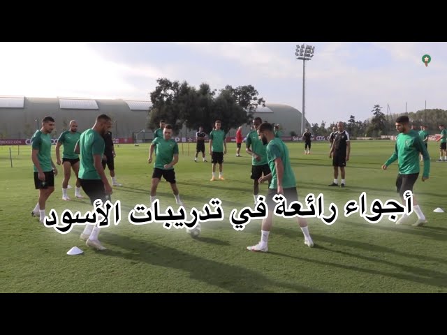 شاهد الحصة التدريبية الأولى للمنتخب المغربي و أجواء رائعة داخل المعسكر