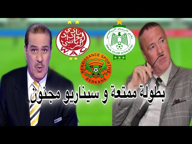 هذا ما قاله خالد ياسين و بدرالدين الإدريسي عن البطولة الهيتشكوكية