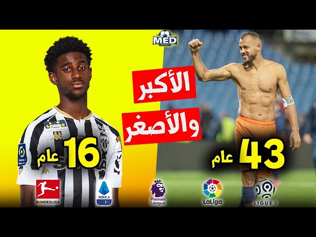 أكبر وأصغر لاعب شارك هذا الموسم في كل دوري من الدوريات ال5 الكبرى