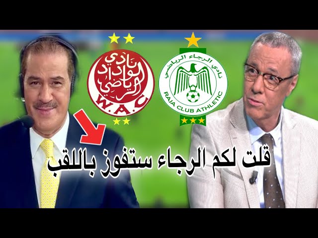 خالد ياسين و بدرالدين الإدريسي يتحدثان عن فوز الرجاء باللقب و النهاية المجنونة للبطولة