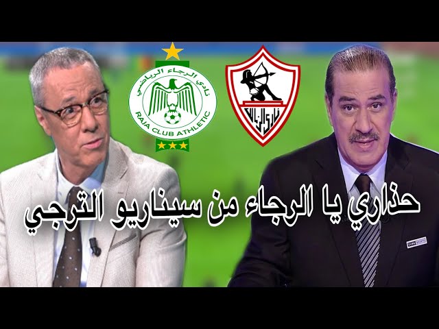 بدرالدين الإدريسي وخالد ياسين يحذران الرجاء من سيناريو الترجي