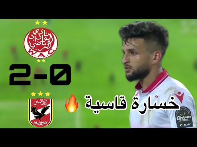 ملخص مباراة الوداد و الأهلي 0-2 / سقوط مدوي للوداد