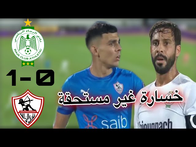 ملخص مباراة الرجاء و الزمالك 0-1 / الحكم ظلم الرجاء