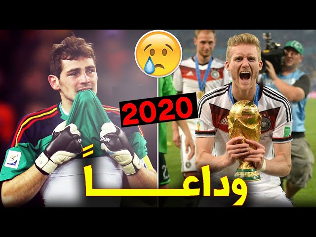 أشهر 14 لاعب إعتزلوا كرة القدم نهائياً عام 2020 !