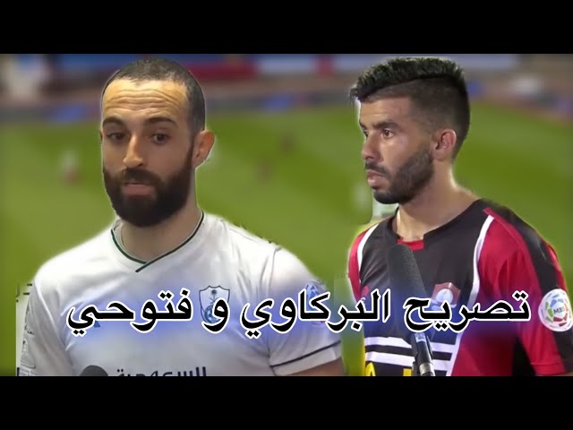 هذا ما قاله فتوحي و البركاوي في أول تصريح لهم مع فرقهم الجدد