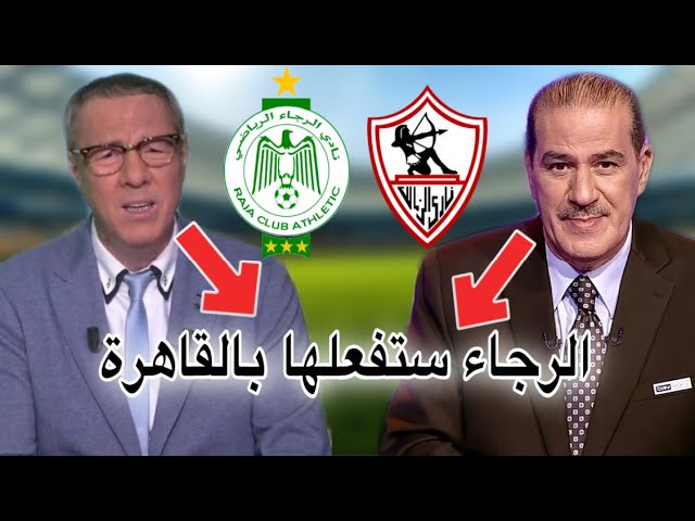 بدرالدين الإدريسي و خالد ياسين يتوقعان ريمونتادا الرجاء ضد الزمالك