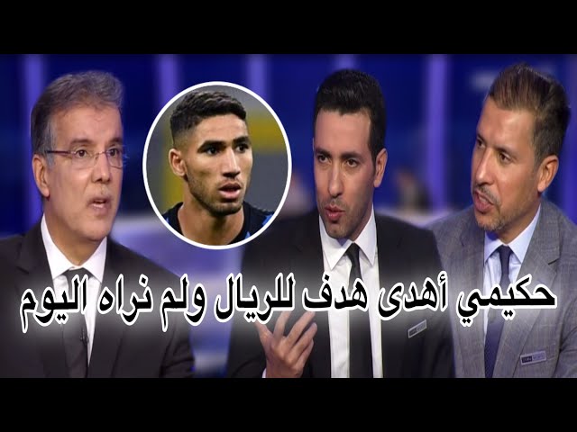 تحليل مباراة ريال مدريد و الإنتر / حكيمي لم يكن في المستوى