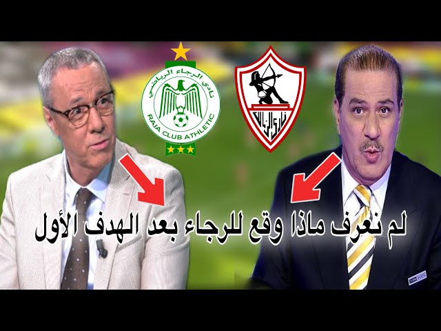 بدرالدين الإدريسي و خالد ياسين انصدموا لما وقع للرجاء ضد الزمالك