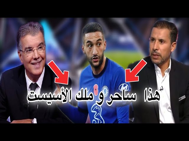 شاهد الساحر زياش يمتع المحللين و كلام رائع في حقه