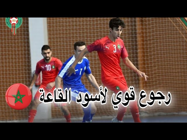 شاهد فوز أسود القاعة على أوزبكستان 5-3 / تألق الأسود