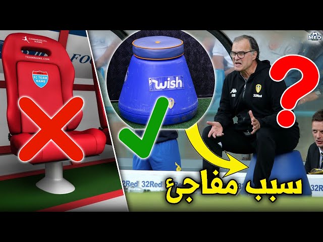 هل تعلم لماذا يجلس المدرب مارسيلو بيلسا على دلو خلال المباريات؟