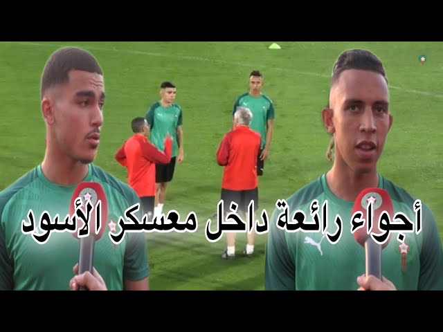 شاهد أول حصة تدريبية للأسود و أجواء رائعة بين اللاعبين