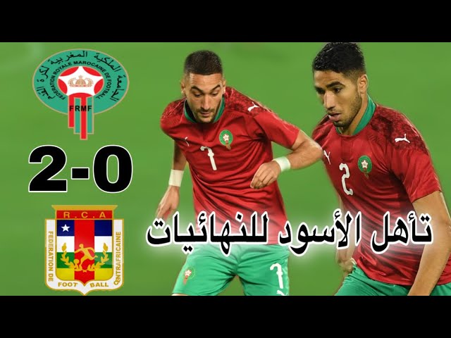 ملخص مباراة إفريقيا الوسطى و المغرب 0-2 / تأهل الأسود