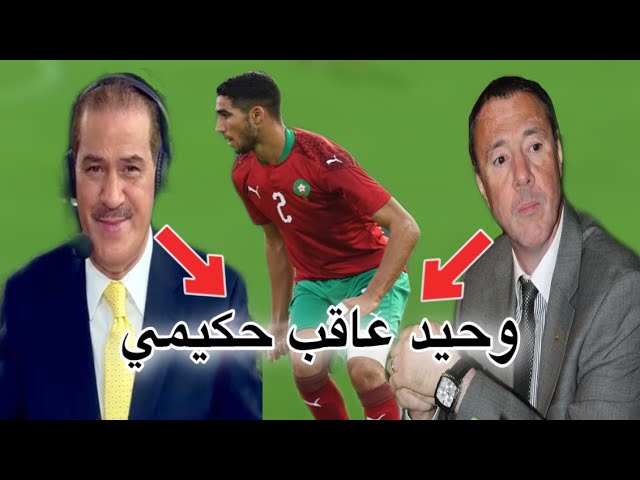 شاهد ردة فعل بدرالدين الإدريسي و خالد ياسين عن أداء حكيمي و تفلسف المدرب