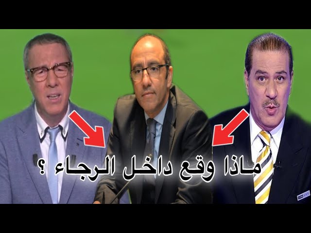 خالد ياسين و بدرالدين الإدريسي يتحدثان عن استقالة الزيات