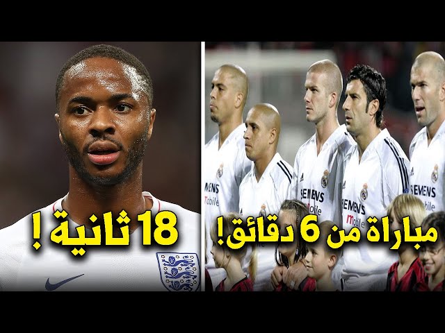 عندما لعب ريال مدريد مباراة مدتها 6 دقائق ومنتخب إنجلترا مباراة مدتها 18 ثانية !