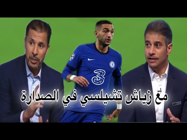 شاهد ماذا قالوا المحللين عن أداء زياش و فوز تشيلسي