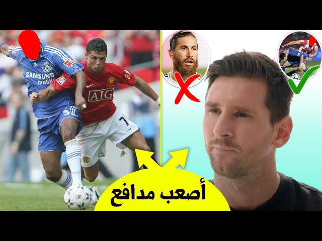 إجابات 15 نجماً عن أصعب مدافع واجهوه طوال مشوارهم الكروي !!