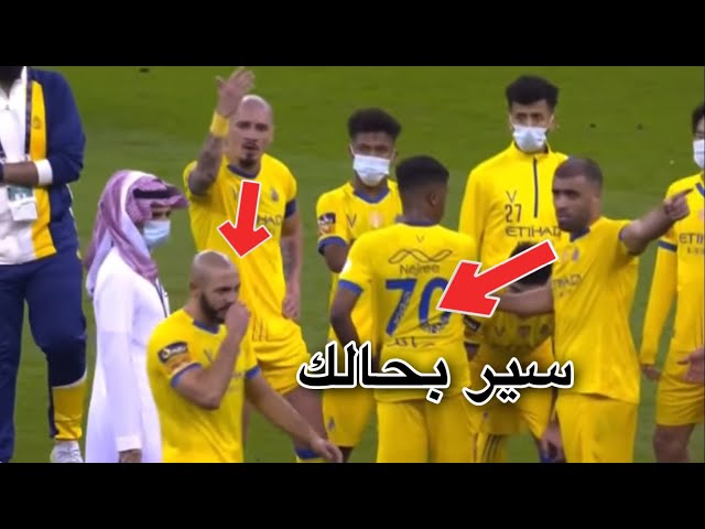 شاهد انفعال حمدالله في وجه أمرابط بعد الخسارة أمام الهلال