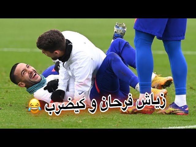 شاهد كيف يمزح زياش مع أصدقائه في تدريبات تشيلسي