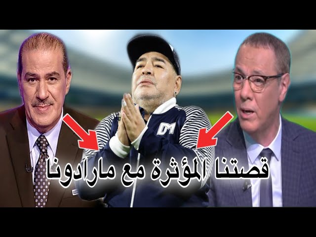 كلام مؤثر من بدرالدين الإدريسي و خالد ياسين في حق مارادونا