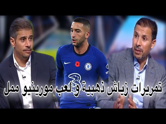 شاهد ماذا قال المحللون عن زياش و طريقة لعب مورينيو