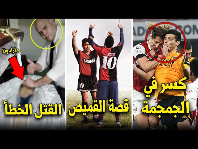 إتهامات وتحقيق حول وفاة مارادونا.. قصة القميص الذي إرتداه ميسي