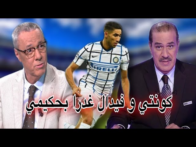 خالد ياسين و بدرالدين الإدريسي يثوران في وجه كونتي بسبب حكيمي